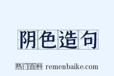 阴色造句是什么意思的图片